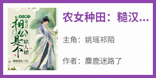 《农女种田：糙汉相公是个粘人精》姚瑶祁陌-小说未删减阅读