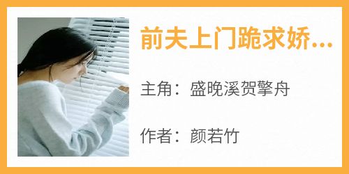 全章节小说前夫上门跪求娇妻颜若竹最新阅读