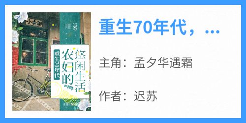 孟夕华遇霜主角的小说完结版《重生70年代，农妇的悠闲生活》全集