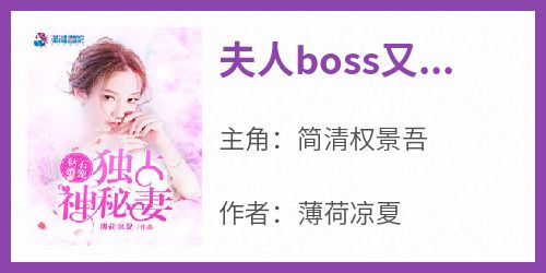 薄荷凉夏的小说《夫人boss又来虐狗了》全文阅读