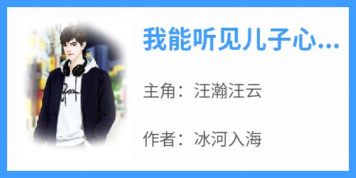 我能听见儿子心声（全本）汪瀚汪云完整章节列表免费阅读