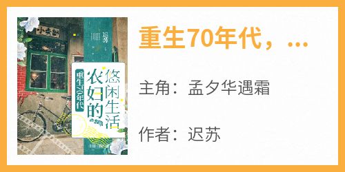 重生70年代，农妇的悠闲生活未删减阅读