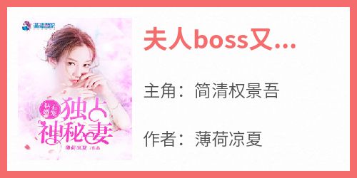 夫人boss又来虐狗了全文目录-简清权景吾小说无弹窗阅读