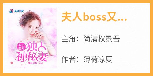 夫人boss又来虐狗了小说(完结版)-简清权景吾在线阅读