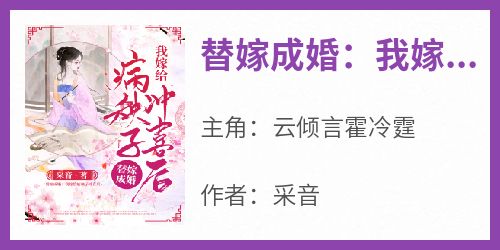 知乎小说替嫁成婚：我嫁给病秧子冲喜后主角是云倾言霍冷霆全文阅读