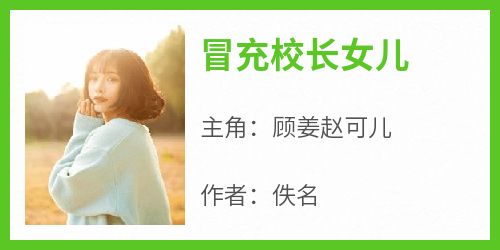 冒充校长女儿小说在线阅读，主角顾姜赵可儿精彩段落最新篇