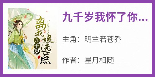 九千岁我怀了你的种小说(完结)-明兰若苍乔无删减阅读