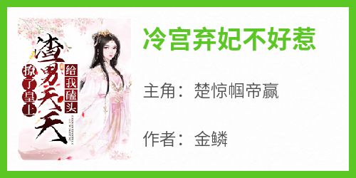 冷宫弃妃不好惹小说(完本)-楚惊帼帝赢无错版阅读