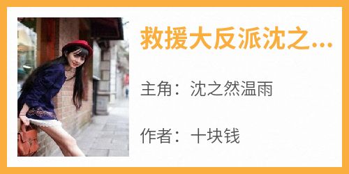 救援大反派沈之然沈之然温雨小说_救援大反派沈之然完结版阅读