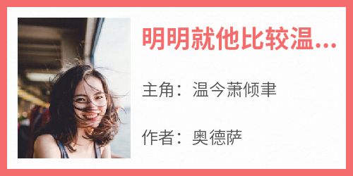 明明就他比较温柔精彩小说-明明就他比较温柔目录阅读