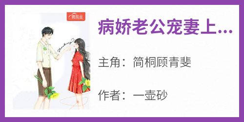 病娇老公宠妻上瘾知乎小说最新章节阅读