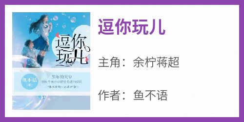 逗你玩儿免费阅读全文，主角余柠蒋超小说完整版