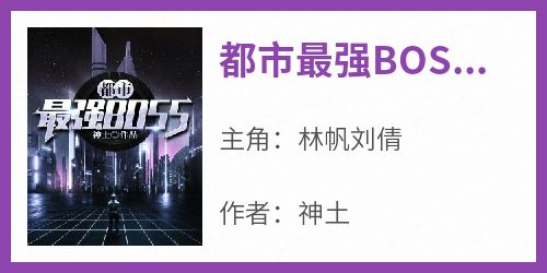 正版小说《都市最强BOSS》林帆刘倩在线免费阅读
