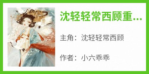 沈轻轻常西顾重生主角是沈轻轻常西顾小说百度云全文完整版阅读