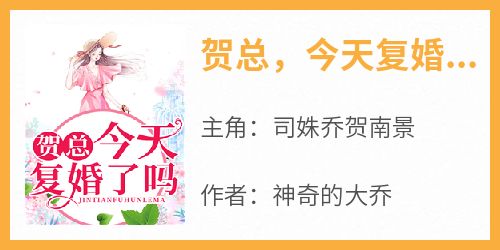 正版小说《贺总，今天复婚了吗》司姝乔贺南景在线免费阅读