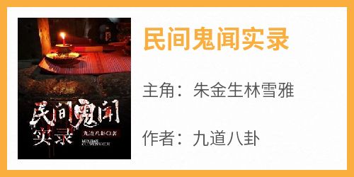 《民间鬼闻实录》免费章节民间鬼闻实录点我搜索全章节小说