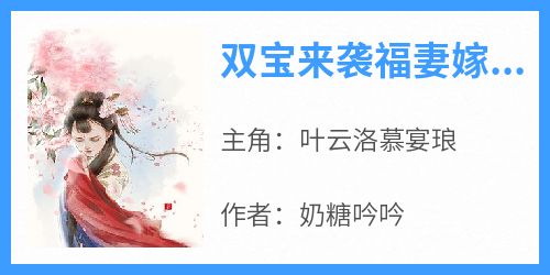 热门推荐双宝来袭福妻嫁狼王by奶糖吟吟小说正版在线