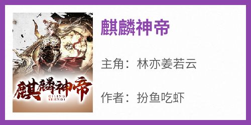 无广告小说麒麟神帝-林亦姜若云在线阅读