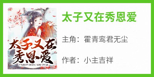 霍青鸾君无尘《太子又在秀恩爱》全文(霍青鸾君无尘)章节免费阅读