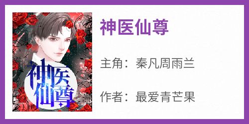 秦凡周雨兰小说<神医仙尊>全文在线阅读