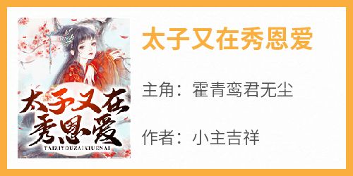 霍青鸾君无尘《太子又在秀恩爱》小说完整版