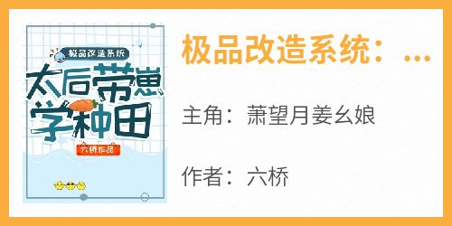 抖音极品改造系统：太后带崽学种田txt小说阅读