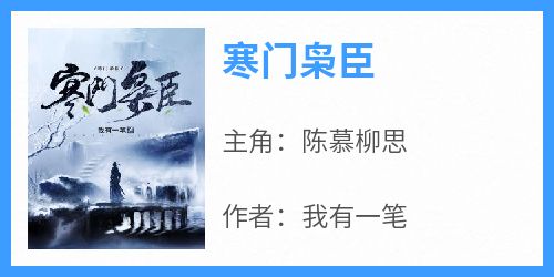 主角是陈慕柳思的小说叫什么《寒门枭臣》免费全文阅读