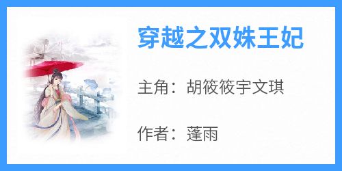 蓬雨的小说《穿越之双姝王妃》主角是胡筱筱宇文琪