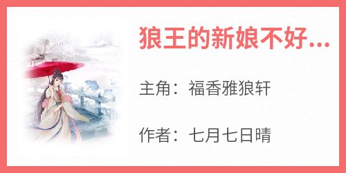 《狼王的新娘不好当》完整版-福香雅狼轩在线全文阅读