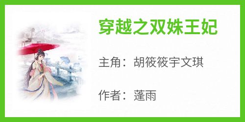 穿越之双姝王妃在哪免费看，胡筱筱宇文琪小说章节目录阅读