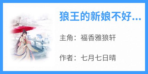 主人公福香雅狼轩在线免费试读《狼王的新娘不好当》最新章节列表