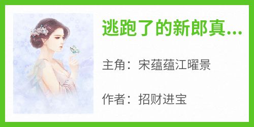 宋蕴蕴江曜景结局是什么 宋蕴蕴江曜景免费阅读全文