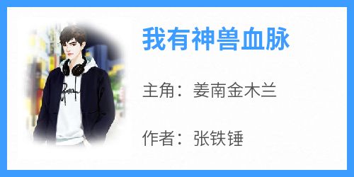 《我有神兽血脉》姜南金木兰小说完整在线阅读