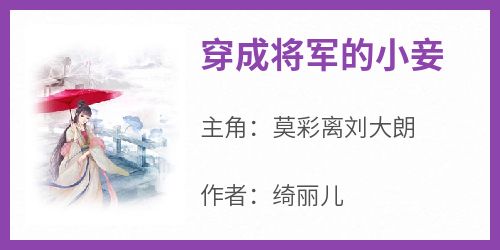 （全集-免费）穿成将军的小妾完本小说_莫彩离刘大朗全文免费阅读