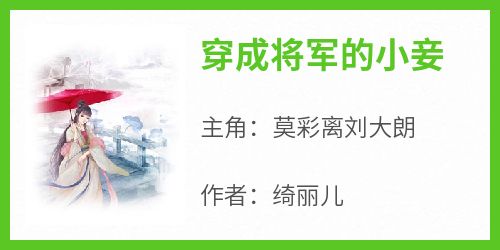 强烈推荐《穿成将军的小妾》莫彩离刘大朗在线阅读