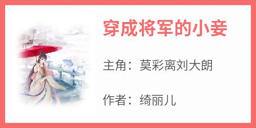 《穿成将军的小妾》莫彩离刘大朗最新章节在线阅读