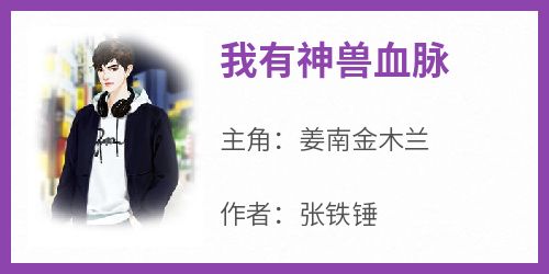 全本资源在线阅读《我有神兽血脉》姜南金木兰