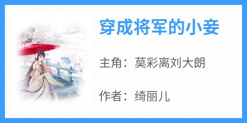 主人公莫彩离刘大朗小说穿成将军的小妾在线全文阅读