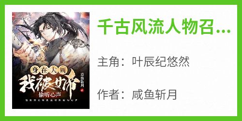 《千古风流人物召唤系统》完整版-叶辰纪悠然在线全文阅读