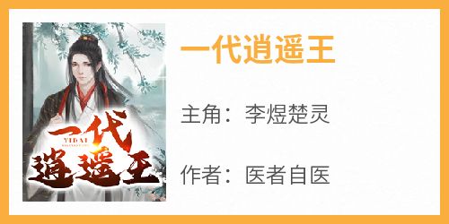 李煜楚灵完整版《一代逍遥王》全文最新阅读