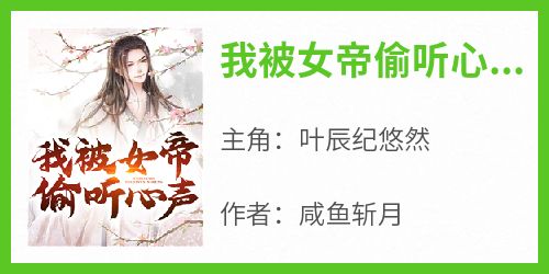 我被女帝偷听心声(咸鱼斩月)最佳创作小说全文在线阅读