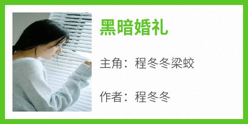 精彩小说程冬冬梁蛟黑暗婚礼全文目录畅读