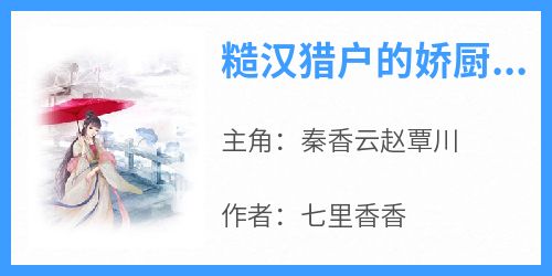 主角是秦香云赵覃川的小说糙汉猎户的娇厨娘最完整版热门连载