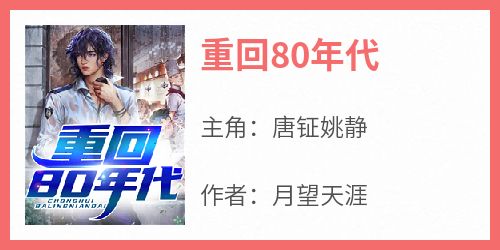 主角是唐钲姚静的小说叫什么《重回80年代》免费全文阅读