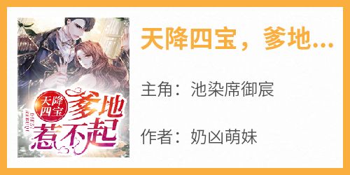 池染席御宸结局是什么 池染席御宸免费阅读全文