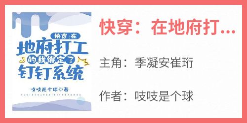 （全集-免费）快穿：在地府打工的我绑定了钉钉系统完本小说_季凝安崔珩全文免费阅读