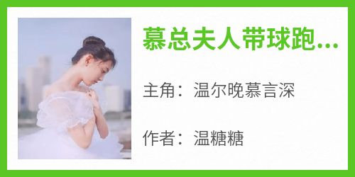 正版小说《慕总夫人带球跑了》温尔晚慕言深在线免费阅读