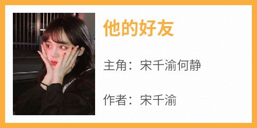 老书虫力荐《他的好友》免费无弹窗阅读