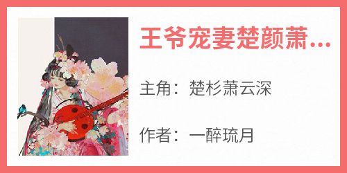 王爷宠妻楚颜萧黎川小说最新章节 楚杉萧云深结局是什么