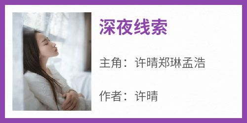 许晴郑琳孟浩许晴小说全章节最新阅读